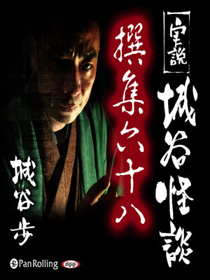 cover image of 実説 城谷怪談 撰集六十八